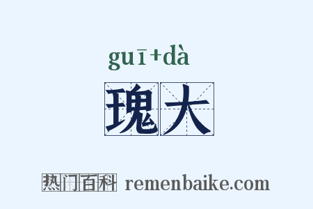 瑰大是什么意思的图片